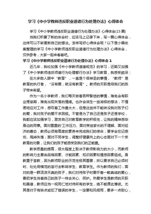 学习《中小学教师违反职业道德行为处理办法》心得体会