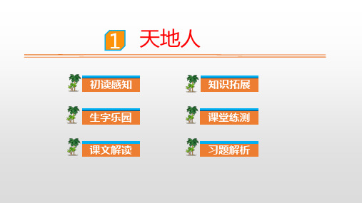 【人教部编版小学语文】天地人PPT精美版1