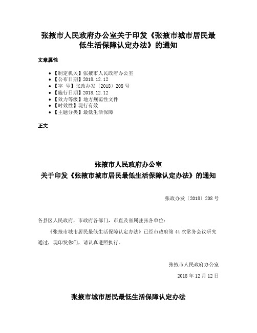 张掖市人民政府办公室关于印发《张掖市城市居民最低生活保障认定办法》的通知