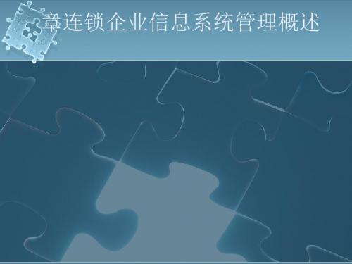 连锁企业信息系统管理概述(PPT77张)