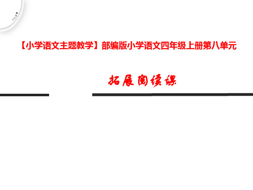 【小学语文主题教学】部编版小学语文四年级上册第八单元《拓展阅读课》课件