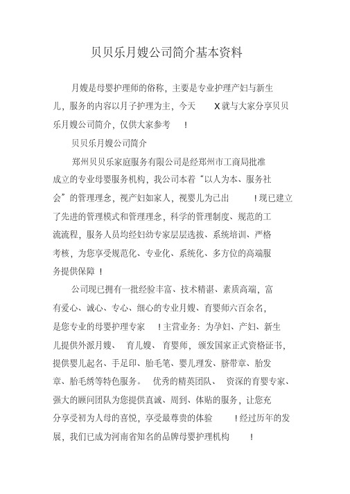 贝贝乐月嫂公司简介基本资料