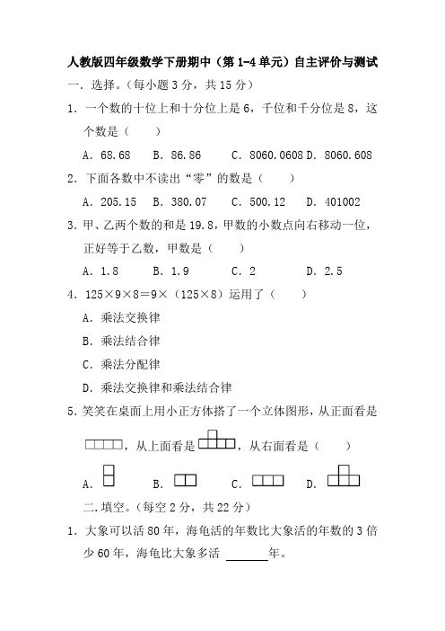 期中(第1-4单元)自主评价与测试5(试题)人教版四年级下册数学