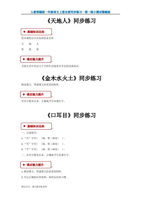 部编版一年级语文上册全册同步练习一课一练