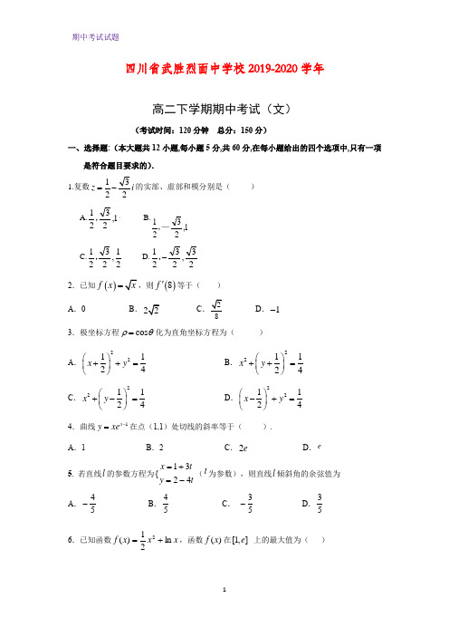 2019-2020学年四川省武胜烈面中学校高二下学期期中考试数学试题(文)