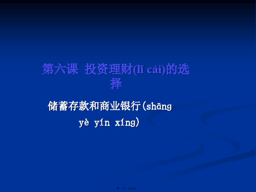 高一政治课件261储蓄存款和商业银行1新必修1