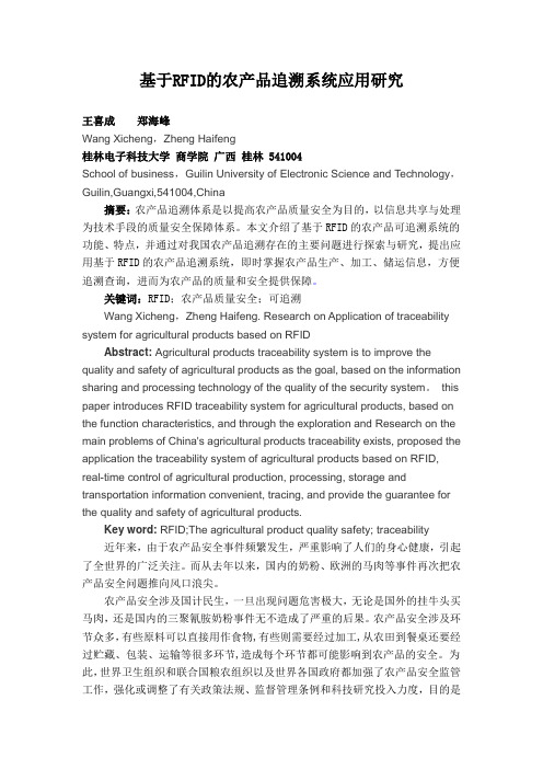 基于RFID的农产品追溯系统应用研究