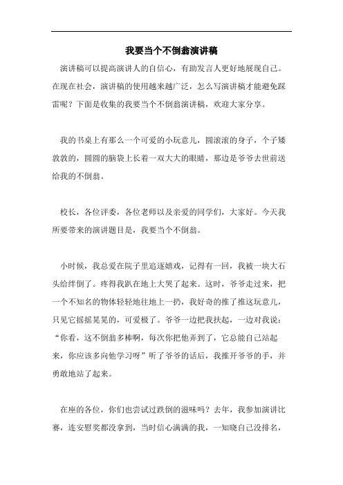 我要当个不倒翁演讲稿