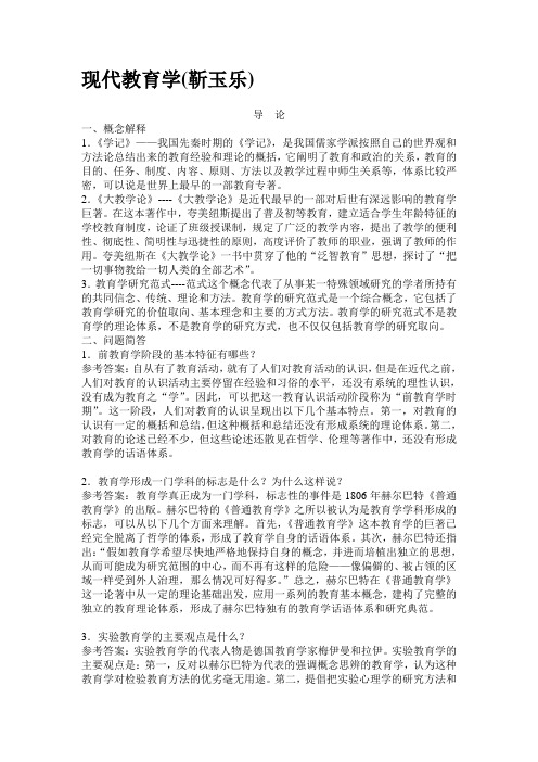 靳玉乐《现代教育学》复习提纲