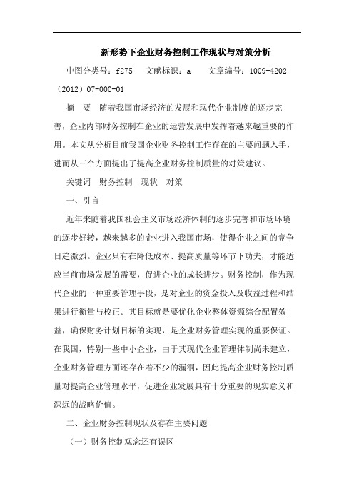 新形势下企业财务控制工作现状与对策分析