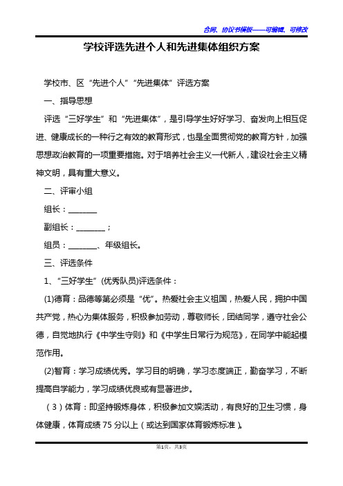 学校评选先进个人和先进集体组织方案