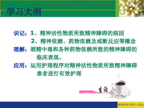 精神活性物质所致精神障碍患者的护理课件