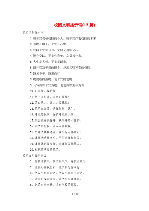 校园文明提示语(15篇)