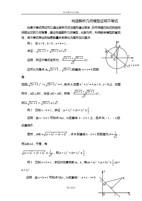 人教版数学高二-备课资料构造解析几何模型证明不等式