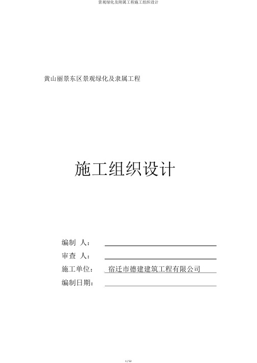 景观绿化及附属工程施工组织设计