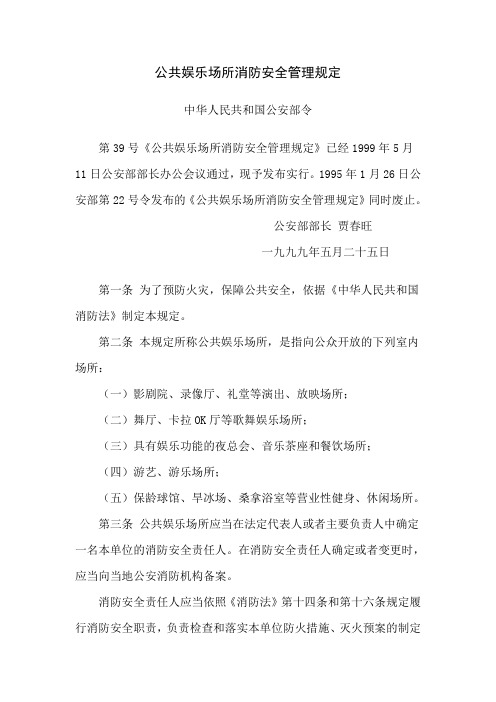 公共娱乐场所消防安全管理规定