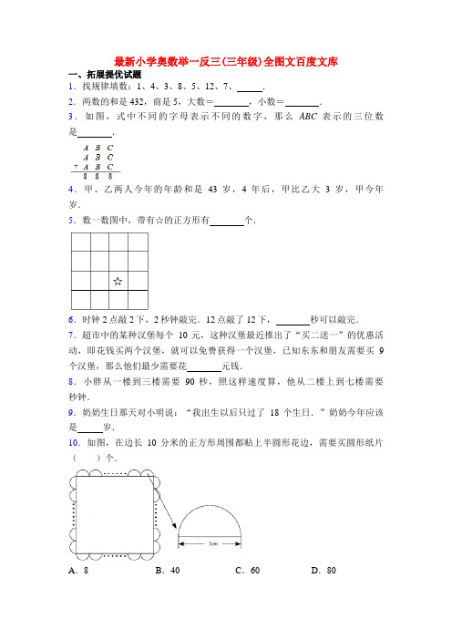 最新小学奥数举一反三(三年级)全图文百度文库