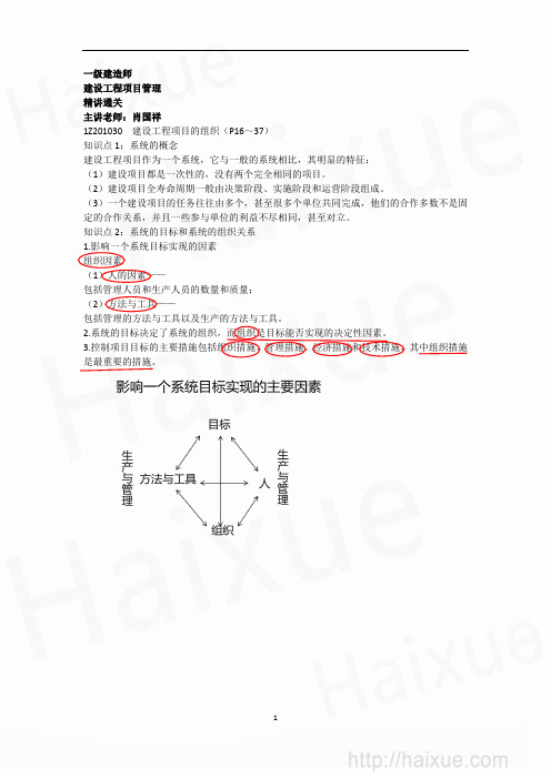 肖国祥 一级建造师 建设工程项目管理 精讲通关(2) 1Z201000 建设工程项目的组织和策划