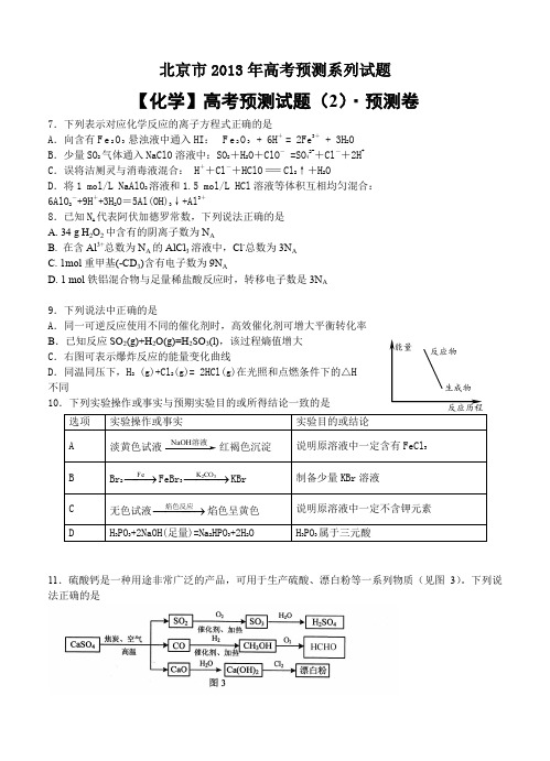 北京市2013年高考预测试题—化学(2)