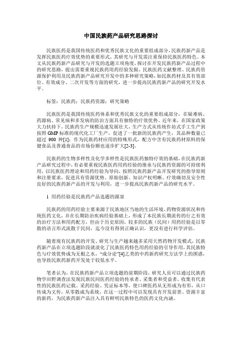 中国民族药产品研究思路探讨