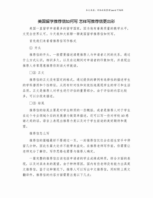 美国留学推荐信如何写 怎样写推荐信更出彩.doc