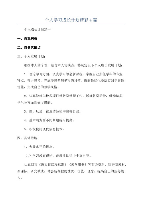 个人学习成长计划精彩4篇