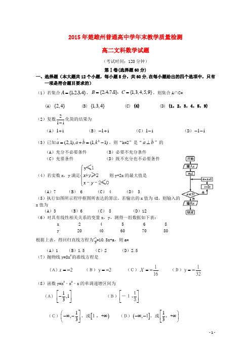 云南省楚雄州普通高中高二数学下学期期末教学质量检测试题文