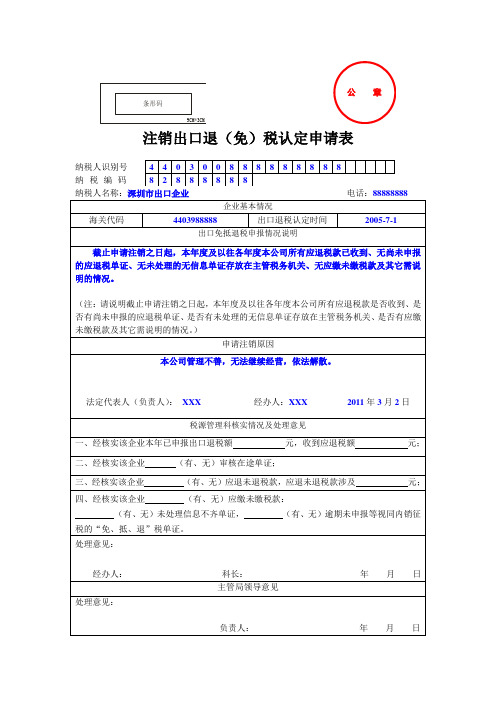 注销出口退免税认定申请表