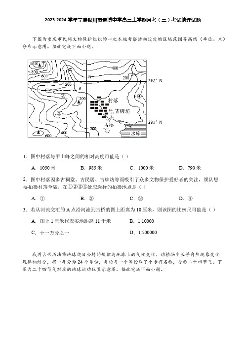 2023-2024学年宁夏银川市景博中学高三上学期月考(三)考试地理试题