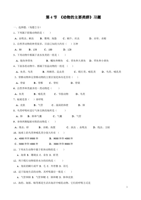 第22章 第4节 《动物的主要类群》习题