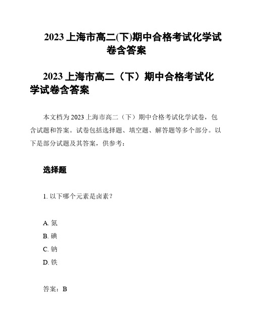 2023上海市高二(下)期中合格考试化学试卷含答案