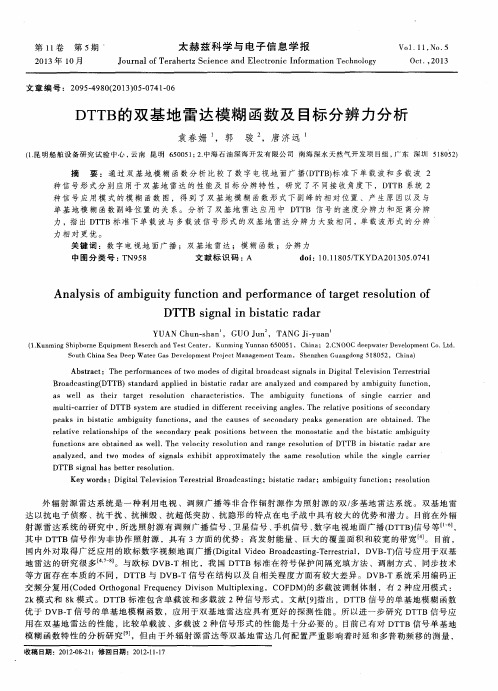 DTTB的双基地雷达模糊函数及目标分辨力分析