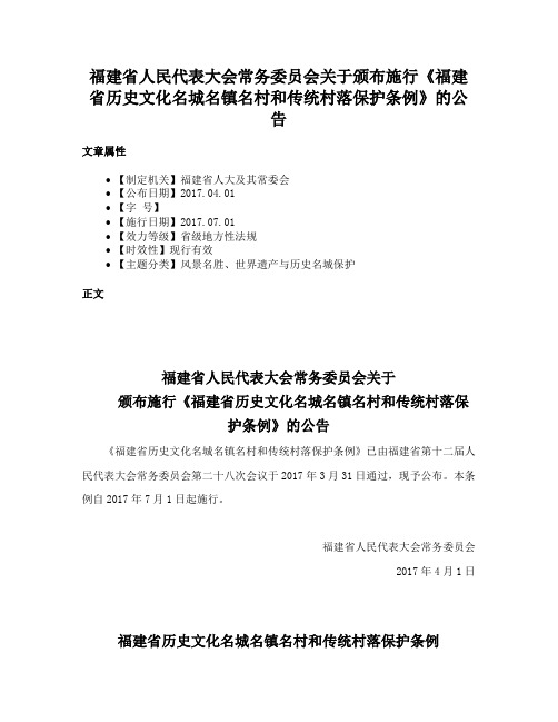 福建省人民代表大会常务委员会关于颁布施行《福建省历史文化名城名镇名村和传统村落保护条例》的公告