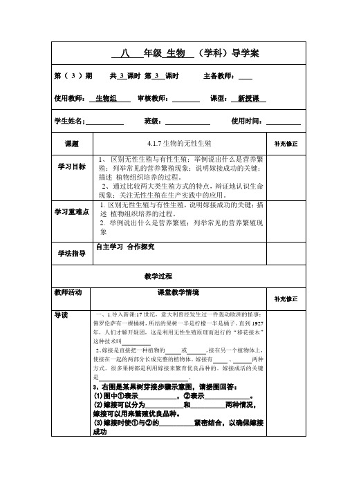 济南版八年级上册生物  4.1.7生物的无性生殖导学案