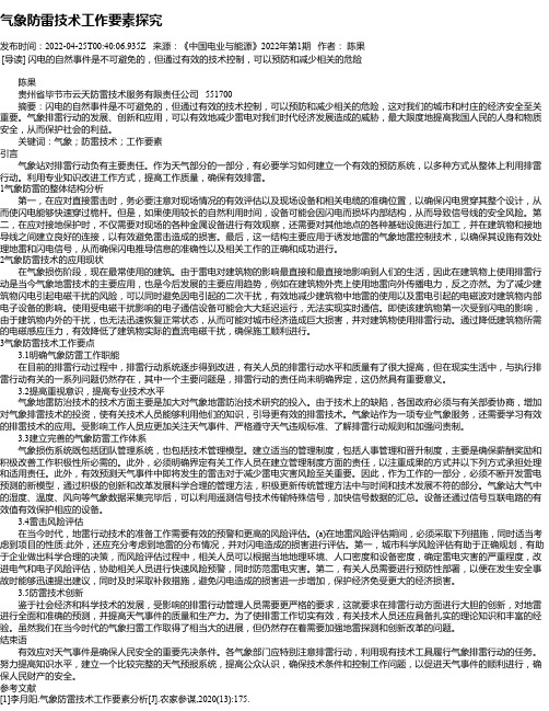 气象防雷技术工作要素探究