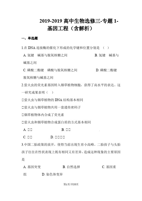 高中生物选修三专题1基因工程(含解析)