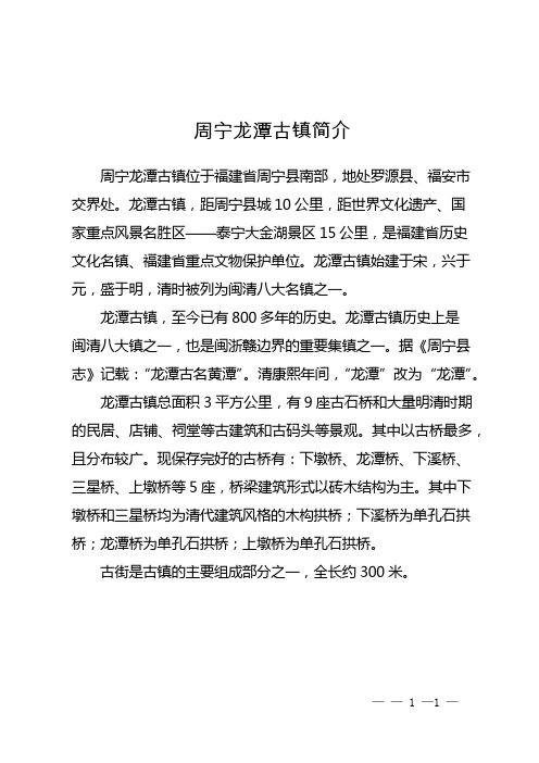 周宁龙潭古镇简介