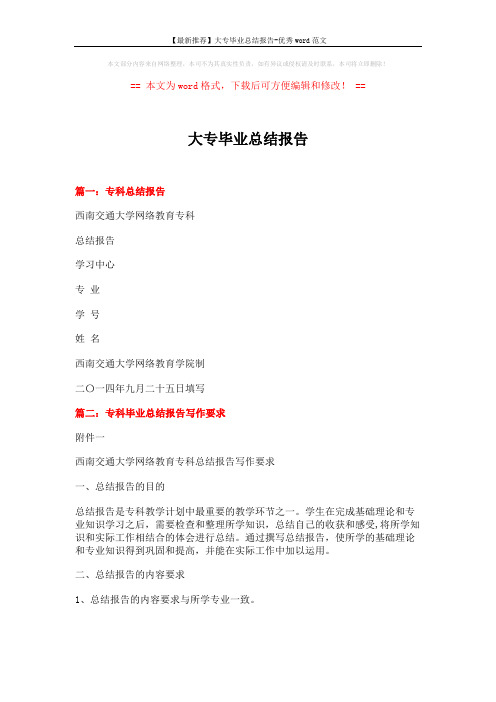 【最新推荐】大专毕业总结报告-优秀word范文 (5页)