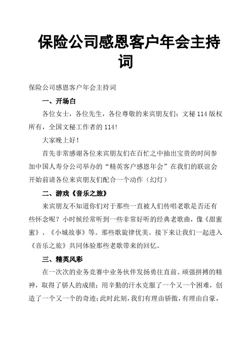 保险公司感恩客户年会主持词