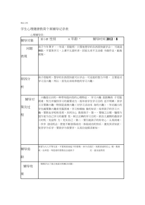 学生心理健康教育个案辅导记录表模板