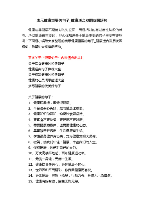 表示健康重要的句子_健康适合发朋友圈短句