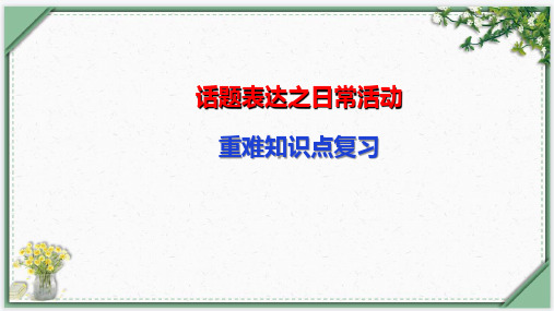 话题表达之日常活动-中考英语一轮复习语法知识课件(通用版)