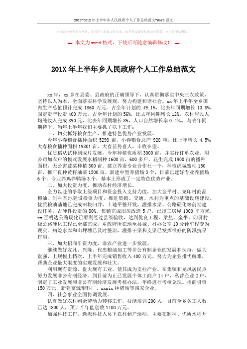 2018-201X年上半年乡人民政府个人工作总结范文-word范文 (3页)