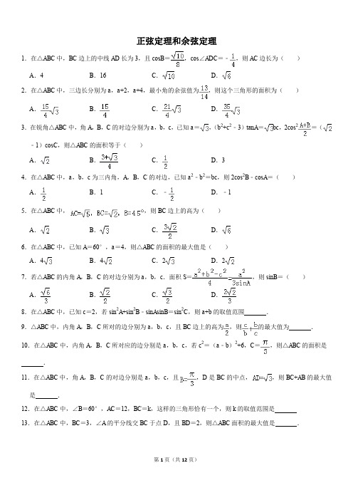 正弦定理和余弦定理