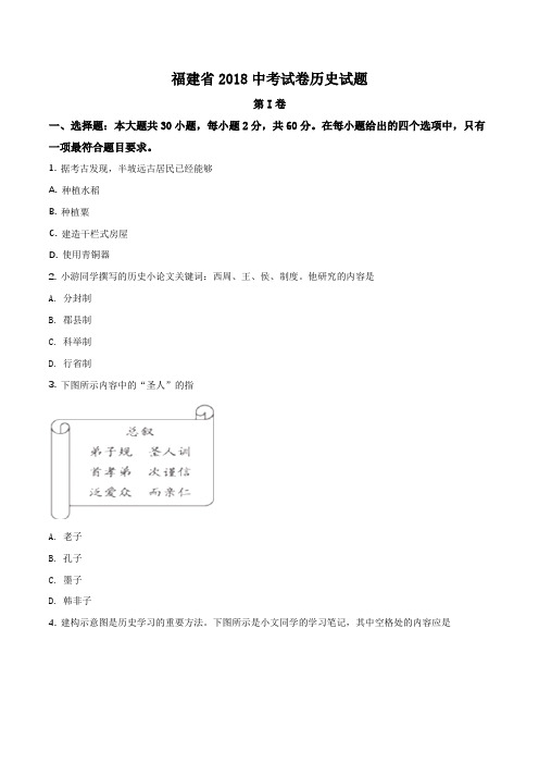 福建省2018中考历史试题(原卷版)