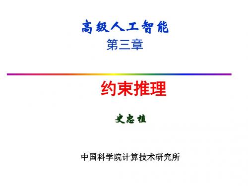 第三章约束推理(ppt)