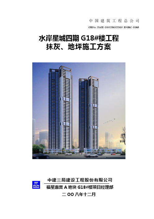 福星惠誉G18号楼工程抹灰与地面施工方案(09.02.27)