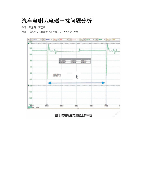 汽车电喇叭电磁干扰问题分析