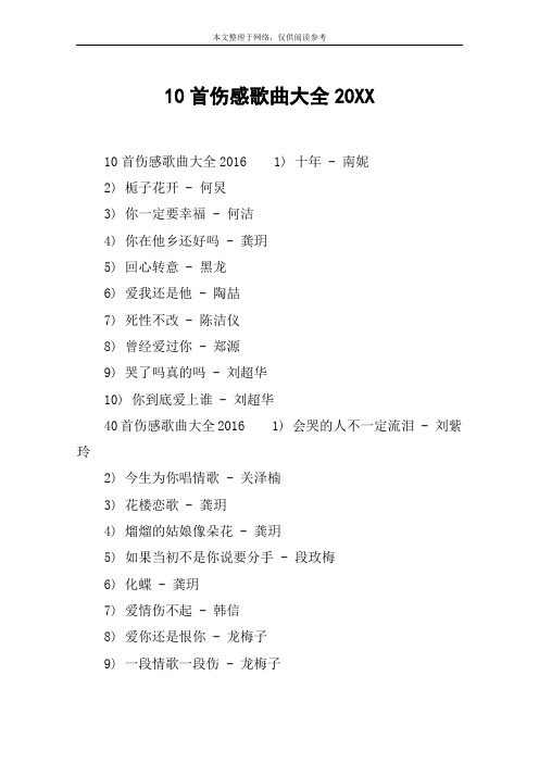 10首伤感歌曲大全20XX