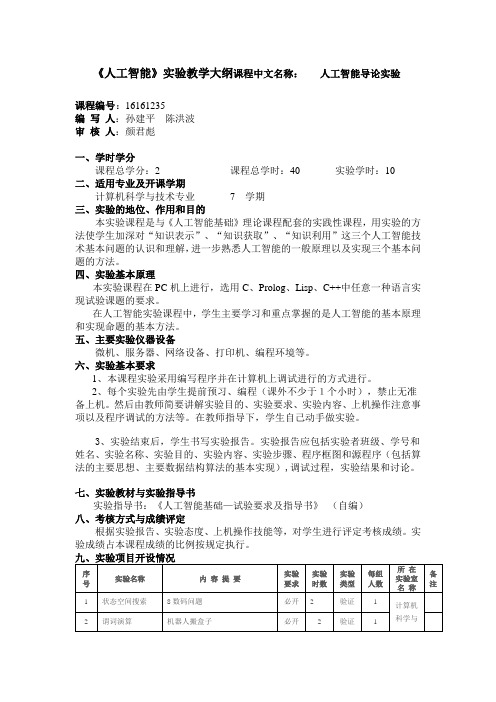 人工智能实验教法大纲课程中文名称人工智能导论实...